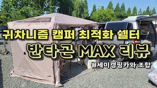 아이두젠 반타곤 MAX 쉘터 설치 및 리뷰 /  차박 캠핑 / 원터치 쉘터 / 도킹텐트 / 옥타곤