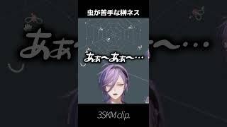 虫が苦手な榊ネス【榊ネス/にじさんじ切り抜き】#shorts #にじさんじ #にじさんじ切り抜き #榊ネス #榊ネス切り抜き #vtuber