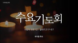 사랑의 유효기간 | 곽지형 목사 | 더푸른교회 수요기도회