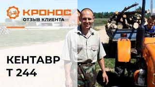 Минитрактор Кентавр Т-244, отзыв от клиента (kronos5.by/kronos5.ru)