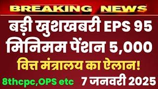 Eps 95 pension latest news today | eps pension latest news | epfo pension latest news| pension