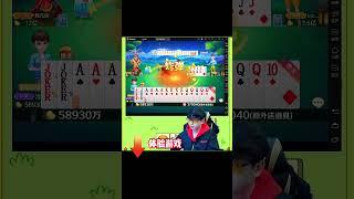 斗地主堵王之王，第2集#芒果斗地主 #斗地主翻车第一人 #斗地主 #搞笑游戏