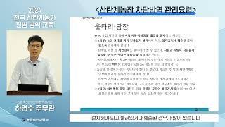 [2024년 전국 산란계 농가 질병 방역 교육] 산란계 농장 내 잔류농약 제거 및 환경개선 방법