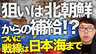 ロシアカウントダウン！狙いは北朝鮮からの補給！？ついに戦線は日本海迄！！ウクライナ軍がウラジオストクを攻撃！｜上念司チャンネル ニュースの虎側