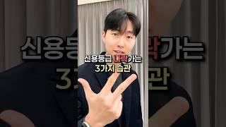 금융권 출신이 알려주는 신용등급 나락가는 3가지 습관(신용카드)