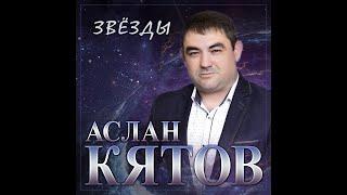 Аслан Кятов - Звёзды/ПРЕМЬЕРА 2024