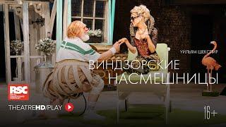 RSC: ВИНДЗОРСКИЕ НАСМЕШНИЦЫ онлайн-показ в TheatreHD/PLAY | RSC Королевская Шекспировская компания.