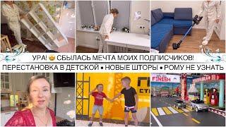 Ура! Сбылась мечта моих подписчиков  Перестановка в детской / Новые шторы / Отмечаем День Семьи