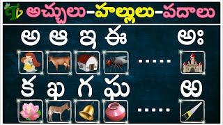 #achuluhallulupadalu in telugu | Learn telugu padalu (అ - ఱ) Learn telugu varnamala achulu hallulu