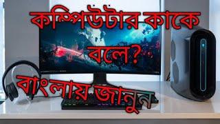 কম্পিউটার কাকে বলে?|| What is a computer?||