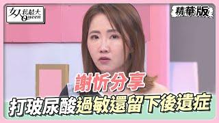 謝忻分享 公開醫美失敗經歷！打玻尿酸過敏還留下後遺症？！ 女人我最大 20230427