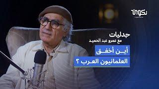 العلمانيون العرب-الكاتب العراقي رشيد الخيون في بودكاست جدليات مع عمرو عبد الحميد