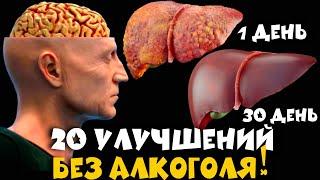 Как Бросить Пить НАВСЕГДА? 20 УЛУЧШЕНИЙ БЕЗ АЛКОГОЛЯ ЗА 1 ГОД! Ты сразу бросишь пить и курить!