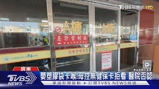 無健保卡拒看? 嬰塑膠袋卡喉急診母怒控訴 醫院否認｜TVBS新聞 @TVBSNEWS01