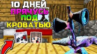 10 ДНЕЙ ПРЯЧУСЬ ПОД КРОВАТЬЮ ОТ СИРЕНОГОЛОВЫЙ В МАЙНКРАФТ SCP 6789 HEAD MINECRAFT 100 ДНЕЙ В МАЙН