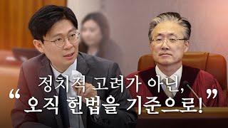 "정치적 고려가 아닌, 오직 헌법을 기준으로!" 헌법재판관에 당부