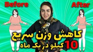 کاهش وزن سریع و اصولی بدون حذف برنج و نان! : بهترین روش کاهش وزن و چربی سوزی شکم و پهلو در یک ماه