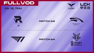[中文] KT vs HLE - T1 vs BRO | 2025 LCK