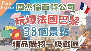 法國巴黎玩爆38個景點超好逛精品購物一級戰區️周杰倫拍MV的華麗百貨公司在哪？打卡羅浮宮、凡爾賽宮｜朝聖魔戒王城原型！放了百萬顆真人頭骨的墓穴！參觀畢卡索、羅丹作品️｜Paris, France