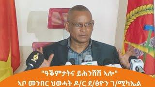 TMH - እዋናዊ መግለፂ ኣቦ መንበር ህወሓት ዶ/ር ደብረፅዮን ገ/ሚካኤል፣ 5 ጳጉሜን 2016 ዓ/ም