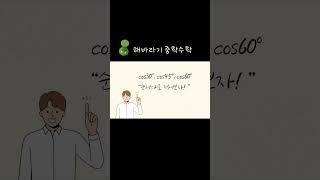 #삼각비 값 암기 송