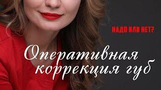 Булхорн ДО и ПОСЛЕ. Оперативная коррекция губ, надо или нет. Пластика губ.