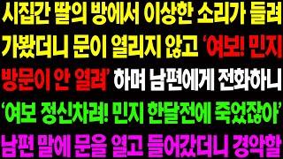 (실화사연) 시집간 딸의 방에서 이상한 소리가 들려 가봤더니 문이 열리지 않고 남편에게 말했더니 딸은 이미 한달 전에 죽었자고 하는데../ 사이다 사연,  감동사연, 톡톡사연