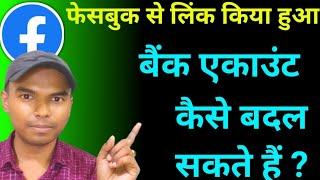 Facebook Se Bank Account Kaise Jode | Facebook Ka Payout Me Bank Account Kaise Change Kare #DTV