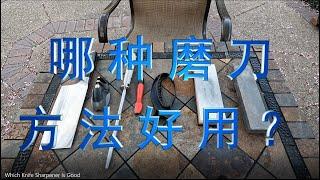 哪种磨刀石、磨刀法好用？对比6种磨刀石的优缺点。（Which Knife Sharpener Is Good？）