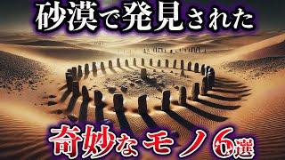 【ゆっくり解説】世界が震えた。砂漠で発見された奇妙なモノ６選【Part3】