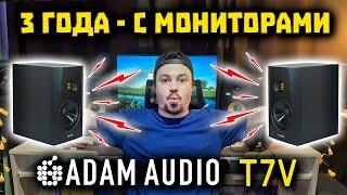 Обзор ADAM T7V - МОИ Студийные Мониторы Спустя 3 года 