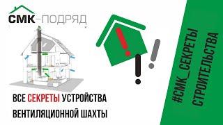 Вентиляционная шахта в частном доме. Узнай секреты устройства. Строим капитальные дома с 1997 года.