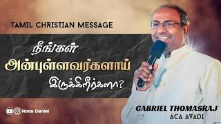 நீங்கள் அன்புள்ளவர்களாய் இருக்கிறீர்களா | Ps. Gabriel Thomasraj |Tamil Christian Message | ACA Avadi