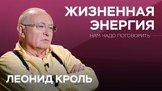 Как повысить свой уровень энергии / Леонид Кроль // Нам надо поговорить