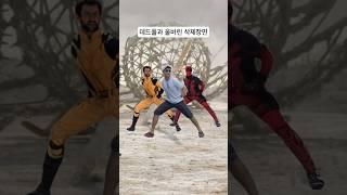데드풀과 울버린 본 사람들만 아는 그 장면 #shorts #AI댄스