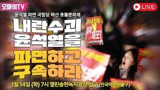 [생중계] "내란수괴 윤석열을 파면하고 구속하라!" 윤석열 파면 국힘당 해산 촛불문화제 (2025.1.14 오후)