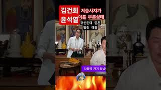  김건희 윤석열 죽은사주 “특검 시작! 김건희, 주가조작·무속·입원설 총정리” 무당이 점쳐보니 저승사자도 나왔다