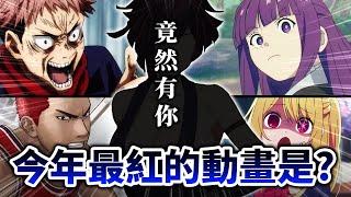 【爆冷門】2023 Google熱搜動畫排行榜！咒術, 芙莉蓮, 鬼滅都輸給「它」也太扯了吧？｜井川一