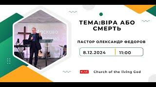 8.12.2024. Тема:Віра або смерть Богослужіння Церкви Бога Живого