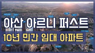 아산 아르니 퍼스트 / 장기 민간 임대 아파트 / 아산 민간 임대 아파트