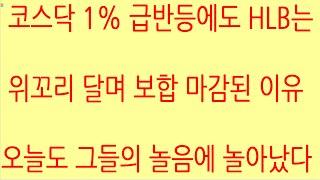 [HLB차트분석]정말 짜증 나고 화나게 하는 HLB 주가, 차트 흐름. 외국인 프로그램 매매로 HLB 주가 결정 중. 120일선 지지 후 얼른 상승해라! #에이치엘비 #hlb