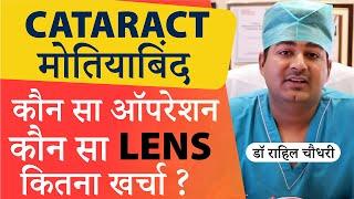 Cataract (मोतियाबिंद) | What are the Best Cataract Surgery Options & Types of Lenses available?