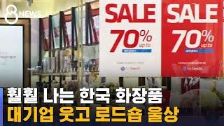 K-뷰티 럭셔리 날고, 로드샵 추락…온라인 진출도 난항 / SBS