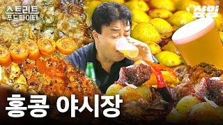 낭만적인 홍콩 야시장의 맛 이국적이면서도 친숙한 간식들에 행복한 백종원 | #스트리트푸드파이터 #샾잉