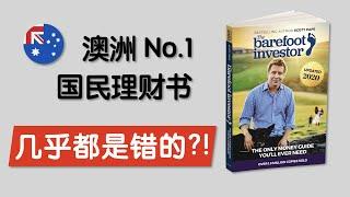 我为什么不喜欢 The Barefoot Investor 这本澳洲最畅销的投资理财书？！ | 谈谈我对信用卡 贷款 投资房 澳大利亚养老抚恤金 财务自由和提前退休的看法 富爸爸穷爸爸 草根投资者