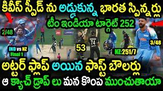 New Zealand Score 251 Runs Against India In Final|IND vs NZ Final Updates|Champions Trophy 2025