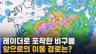 충청 지역 강한 비구름대…앞으로의 이동 경로는? / SBS