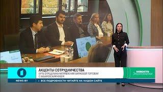 БУТБ наметила приоритеты сотрудничества с Хабаровским краем