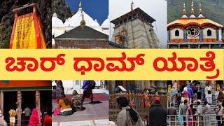 ಚಾರ್ ಧಾಮ್ ಯಾತ್ರೆ 2024 - 1 ರಿಂದ 10 ದಿನಗಳ ಕಾರ್ಯಕ್ರಮ | Chardham Yatra Planning in Kannada