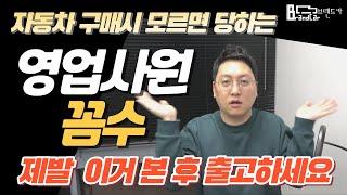 자동차 영업사원들의 꼼수 이제 그만 당하세요 출고전 필수영상